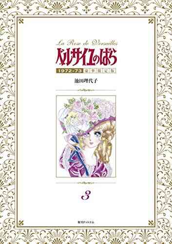 ベルサイユのばら 1972 73 豪華限定版 1 4巻 最新刊 漫画全巻ドットコム