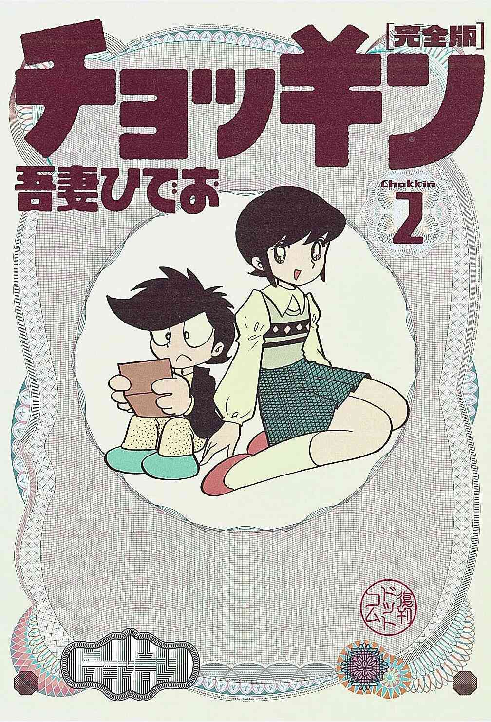 チョッキン 完全版 1 3巻 全巻 漫画全巻ドットコム