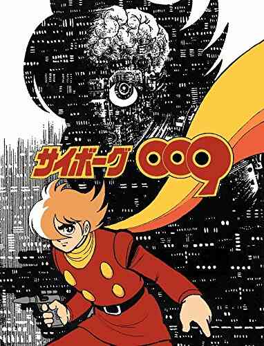 サイボーグ009コミカライズシリーズ 1 3巻 最新刊 漫画全巻ドットコム