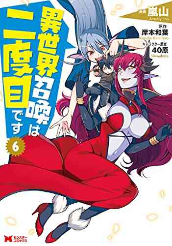 異世界召喚は二度目です 1 6巻 最新刊 漫画全巻ドットコム