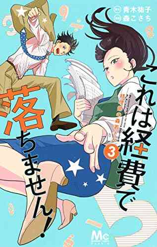 これは経費で落ちません 経理部の森若さん 1 4巻 最新刊 漫画全巻ドットコム