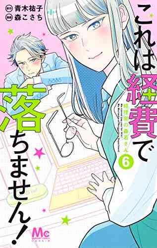 これは経費で落ちません 経理部の森若さん 1 7巻 最新刊 漫画全巻ドットコム