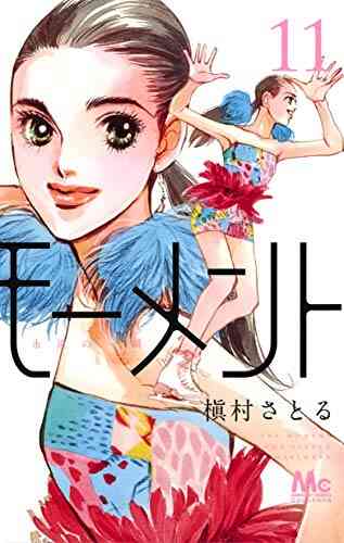 モーメント 永遠の一瞬 1 14巻 最新刊 漫画全巻ドットコム