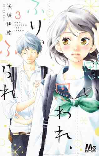 思い 思われ ふり ふられ 1 12巻 全巻 漫画全巻ドットコム