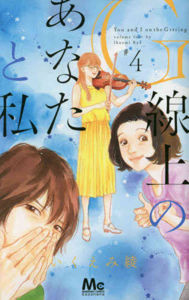 G線上のあなたと私 1 4巻 全巻 漫画全巻ドットコム