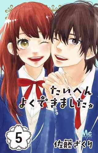 たいへんよくできました 1 5巻 全巻 漫画全巻ドットコム