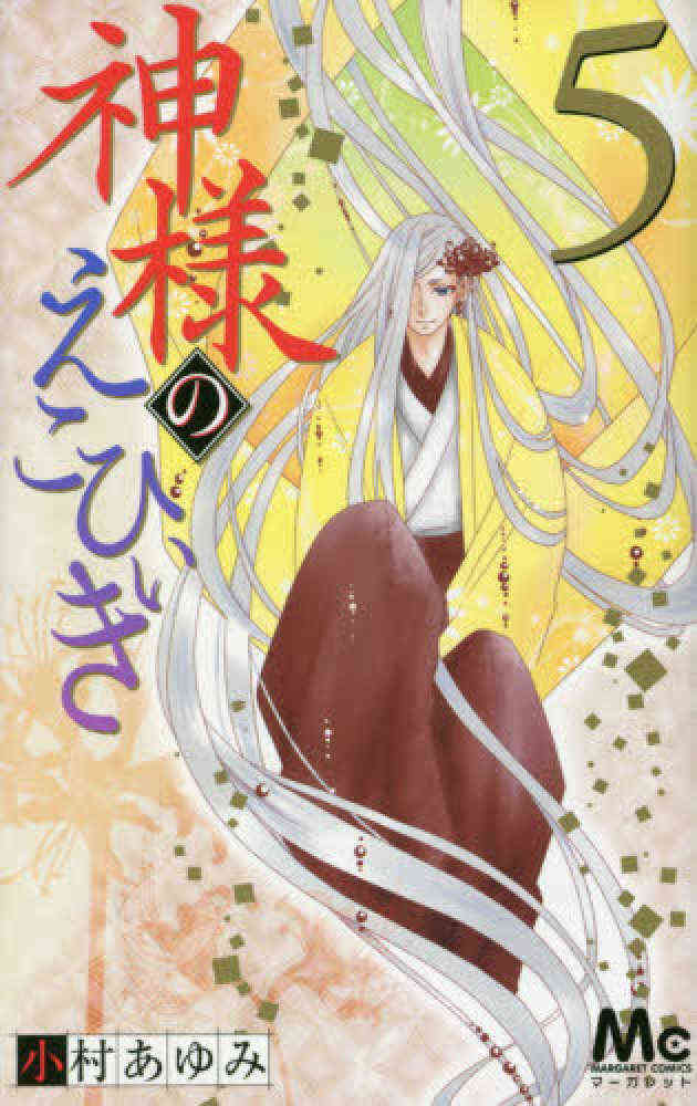 神様のえこひいき 1 5巻 全巻 漫画全巻ドットコム