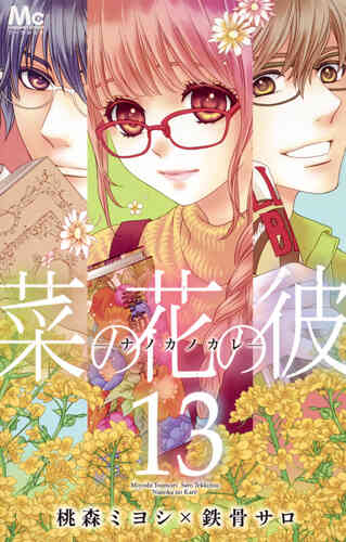 菜の花の彼 1 14巻 全巻 漫画全巻ドットコム