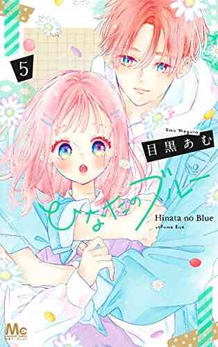 ひなたのブルー 1 5巻 最新刊 漫画全巻ドットコム