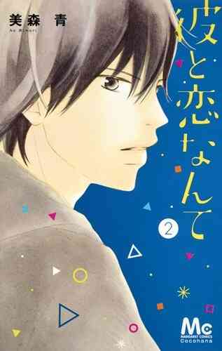 彼と恋なんて 1 8巻 全巻 漫画全巻ドットコム