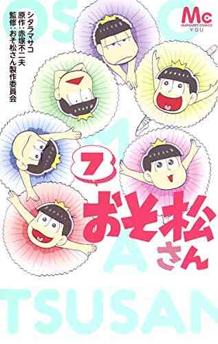 おそ松さん 1 10巻 全巻 漫画全巻ドットコム