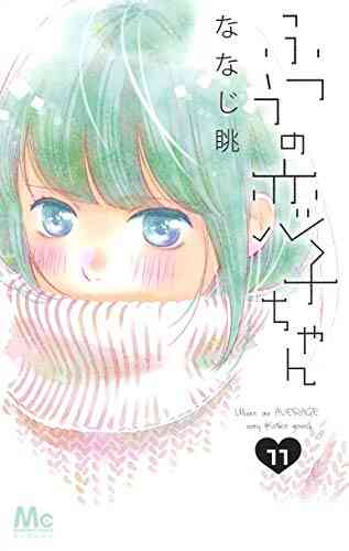 ふつうの恋子ちゃん 1 14巻 最新刊 漫画全巻ドットコム