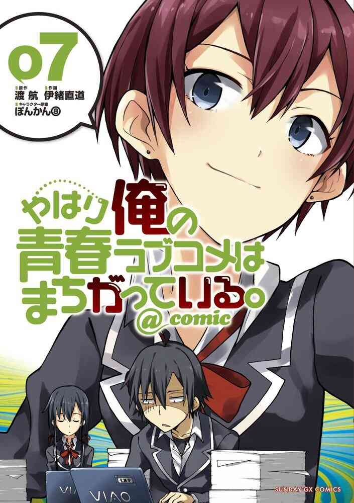 やはり俺の青春ラブコメはまちがっている Comic 1 18巻 最新刊 漫画全巻ドットコム