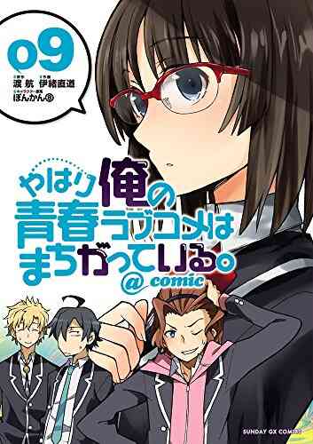 やはり俺の青春ラブコメはまちがっている Comic 1 17巻 最新刊 漫画全巻ドットコム