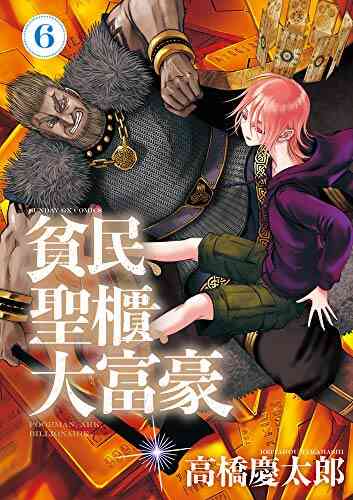 貧民 聖櫃 大富豪 1 7巻 最新刊 漫画全巻ドットコム