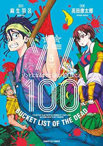 ゾン100 ゾンビになるまでにしたい100のこと 1 8巻 最新刊 漫画全巻ドットコム