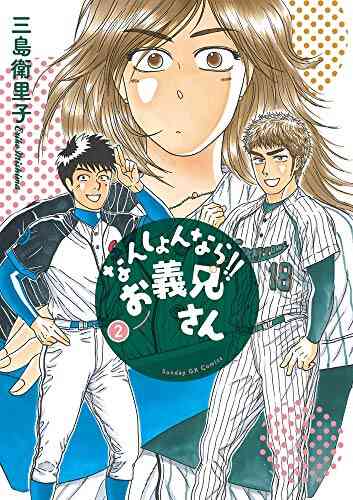 なんしょんなら お義兄さん 1 2巻 全巻 漫画全巻ドットコム