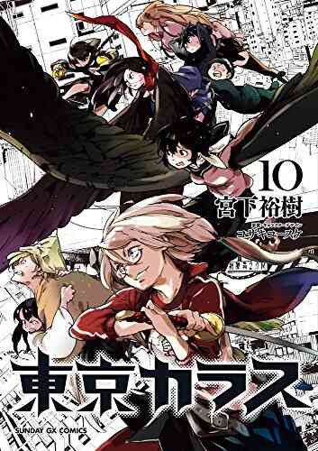 東京カラス 1 10巻 全巻 漫画全巻ドットコム