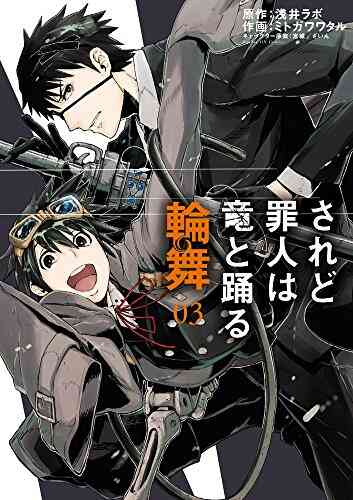 されど罪人は竜と踊る 輪舞 1 4巻 全巻 漫画全巻ドットコム