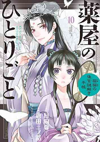 薬屋のひとりごと 猫猫の後宮謎解き手帳 1 10巻 最新刊