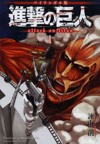 進撃の巨人 Attack On Titan バイリンガル版 1 3巻 最新刊 漫画全巻ドットコム