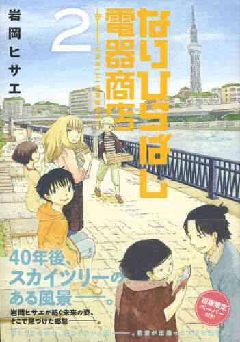 なりひらばし電器商店 1 2巻 最新刊 漫画全巻ドットコム