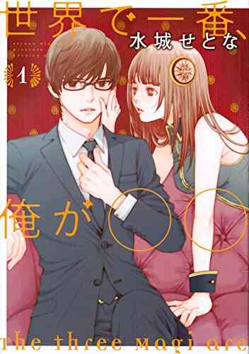 世界で一番 俺が 1 8巻 最新刊 漫画全巻ドットコム