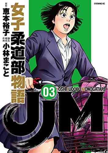 Jjm 女子柔道部物語 1 10巻 最新刊 漫画全巻ドットコム