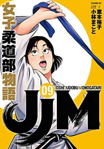 Jjm 女子柔道部物語 1 10巻 最新刊 漫画全巻ドットコム