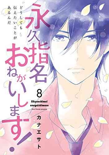 永久指名おねがいします 1 12巻 最新刊 漫画全巻ドットコム