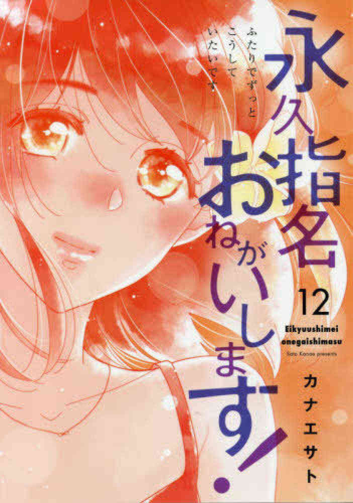 永久指名おねがいします 1 12巻 最新刊 漫画全巻ドットコム