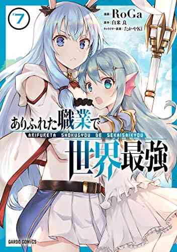 ありふれた職業で世界最強 1 8巻 最新刊 漫画全巻ドットコム