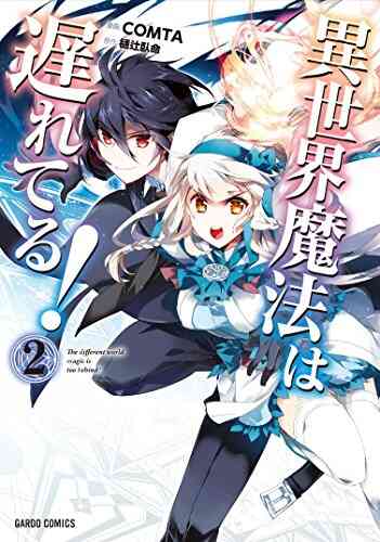 異世界魔法は遅れてる 1 8巻 最新刊 漫画全巻ドットコム