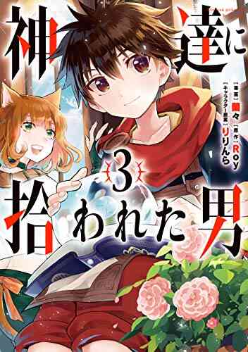 神達に拾われた男 1 6巻 最新刊 漫画全巻ドットコム