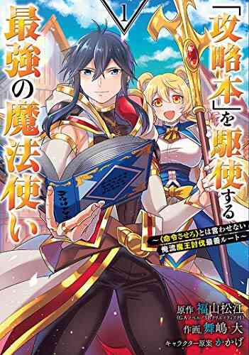 攻略本 を駆使する最強の魔法使い 命令させろ とは言わせない俺流魔王討伐最善ルート 1 5巻 最新刊 漫画全巻ドットコム