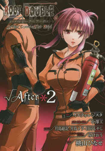 ルートダブル Before Crime After Days After 1 2巻 全巻 漫画全巻ドットコム