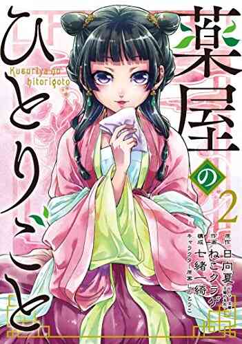 薬屋のひとりごと 1 7巻 最新刊 漫画全巻ドットコム