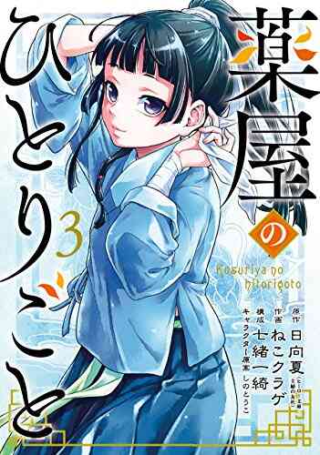 薬屋のひとりごと 1 8巻 最新刊 漫画全巻ドットコム