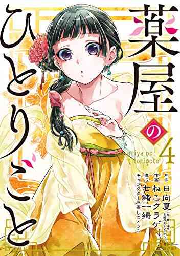 薬屋のひとりごと 1 8巻 最新刊 漫画全巻ドットコム