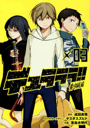 デュラララ 黄巾賊編 1 3巻 全巻 漫画全巻ドットコム