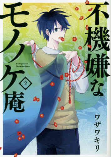 不機嫌なモノノケ庵 1 16巻 最新刊 漫画全巻ドットコム