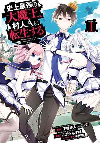 史上最強の大魔王 村人aに転生する 1 4巻 最新刊 漫画全巻ドットコム