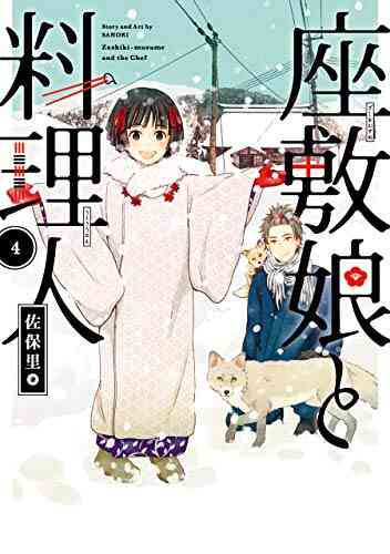 座敷娘と料理人 1 4巻 全巻 漫画全巻ドットコム