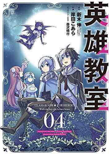 英雄教室 1 12巻 最新刊 漫画全巻ドットコム