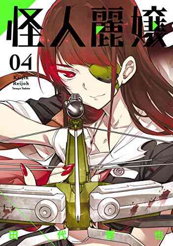 怪人麗嬢 1 5巻 最新刊 漫画全巻ドットコム