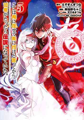 ここは俺に任せて先に行けと言ってから10年がたったら伝説になっていた 1 5巻 最新刊 漫画全巻ドットコム