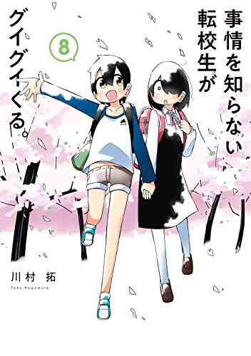 事情を知らない転校生がグイグイくる 1 8巻 最新刊 漫画全巻ドットコム