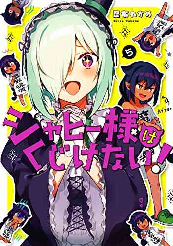 ジャヒー様はくじけない 1 6巻 最新刊 漫画全巻ドットコム