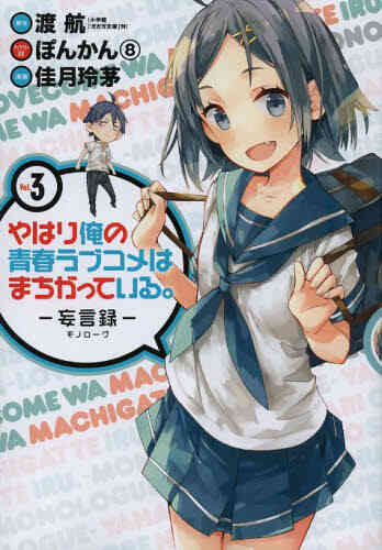 やはり俺の青春ラブコメはまちがっている 妄言録 1 18巻 最新刊 漫画全巻ドットコム