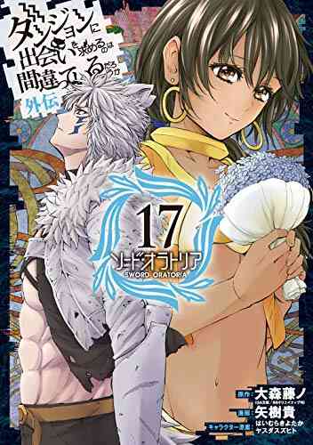 ダンジョンに出会いを求めるのは間違っているだろうか 外伝 ソード オラトリア 1 18巻 最新刊 漫画全巻ドットコム